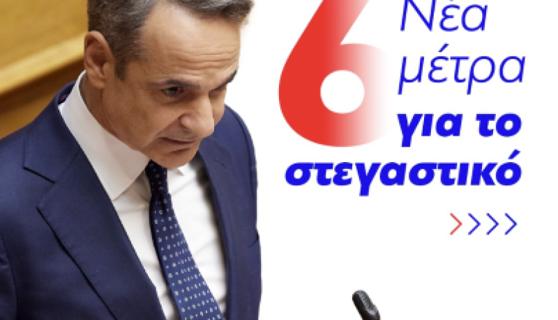 Στεγαστικό: Η κυβέρνηση ανακοινώνει 6 νέα μέτρα για την ελάφρυνση των πολιτών